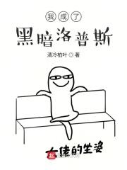 我成了黑暗系主人公的夫人漫画