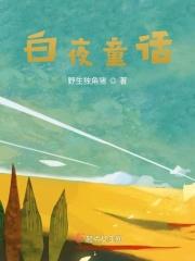 白夜童话中文配音版