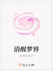 清醒梦的等级