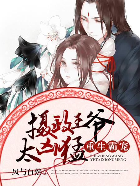 重生霸宠摄政王爷太凶猛[捂脸
