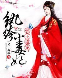 邪王狂宠纨绔小毒妃