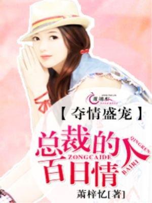 夺爱豪门总裁的契约情人