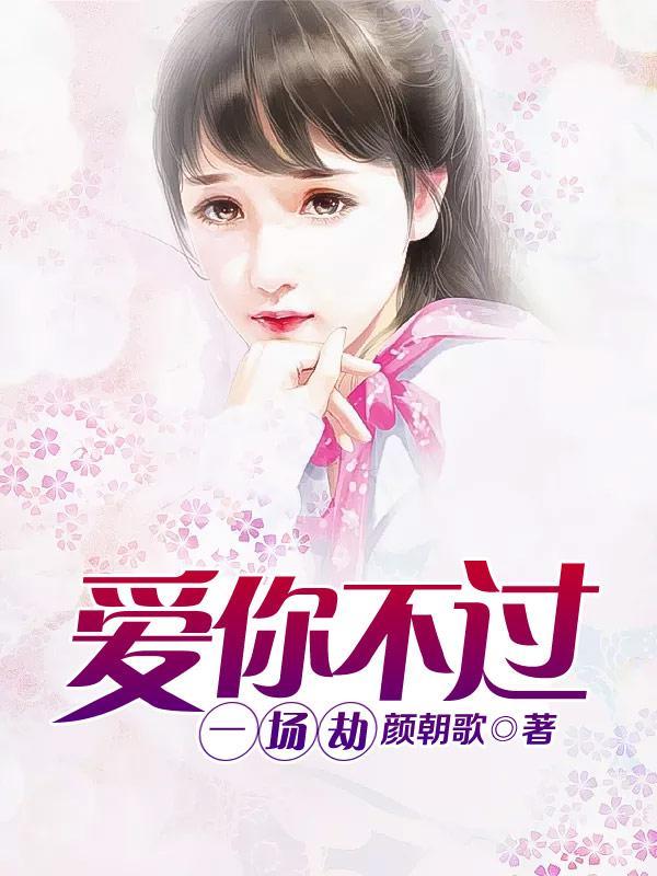 爱你不过一场荒唐免费