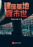 建座基地渡末世TXT
