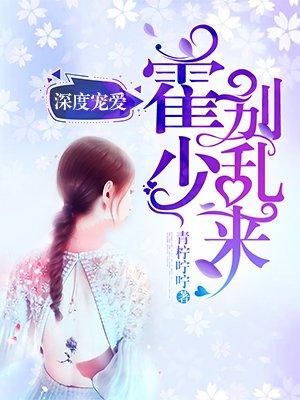 霍少请深爱免费阅读楚千千