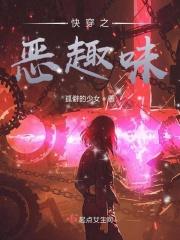 快穿之恶名昭著免费阅读