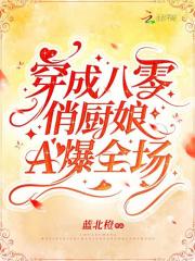 穿成八零福气小厨娘