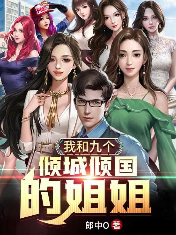 我和九个倾国倾城的姐姐道九言塔读