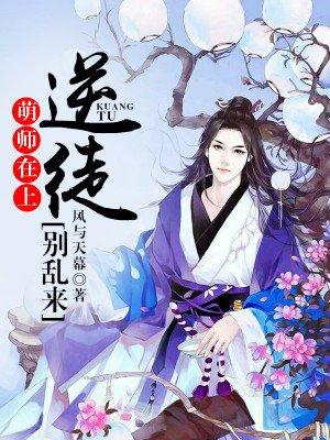 萌师在上逆徒别乱来阅读