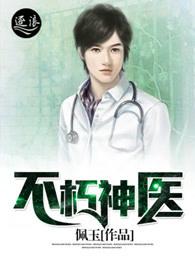 不朽神医见月明