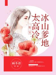 一胎二宝冰山爹地太高冷 画不语