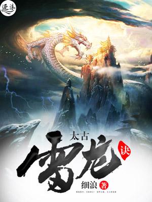 太古雷龙水平