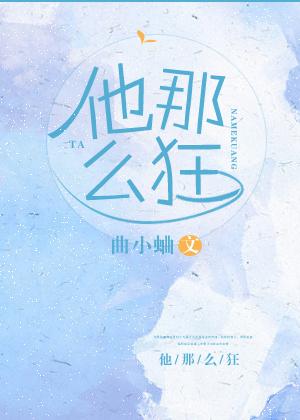 他那么狂全