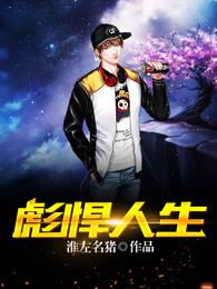 出狱后的彪悍人生