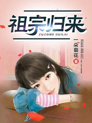 老祖宗回归是什么电视