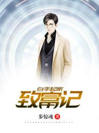 白手起家的