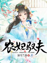 驭夫有道农门俏佳人txt