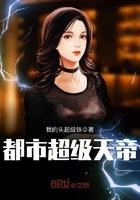 都市超级天帝在线阅读