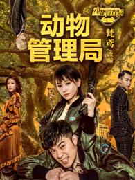 动物管理局吴爱是什么动物