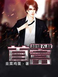 超级无敌系统全文免费阅读