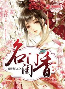 盛世娇宠之名门闺香女主