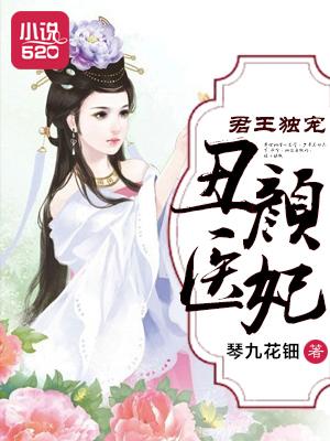 君王独宠丑颜医妃全文阅读
