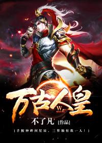 万古人皇完整版