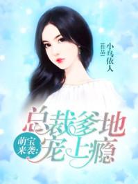 总裁爹地霸气宠
