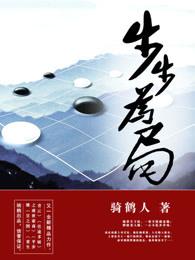 步步为局的意思