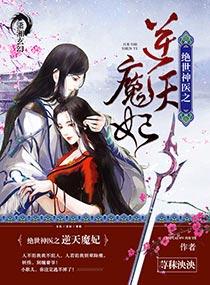 绝世神医之逆天魔妃正文