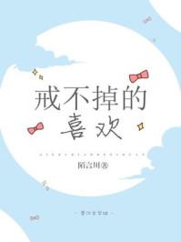 戒不掉的喜欢说说