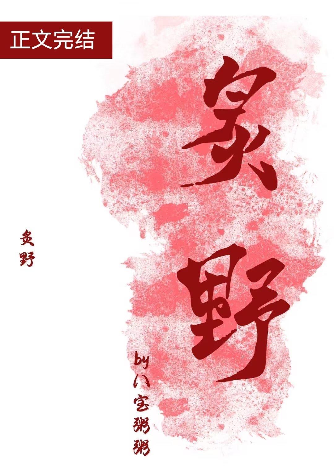 炙野温柔许星