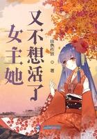 女主她又不想活了 绯色作妖