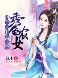 秀色农女全文免费阅读