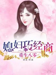 重生八零傻媳妇不好惹