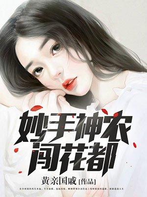 妙手神农胡小林版