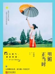 明媚是指什么意思