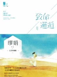 致命邂逅刘小寐晋江