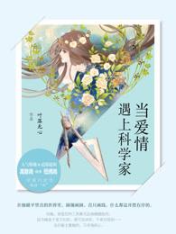 当爱情遇上科学家怎么样