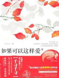 如果可以这样爱20集