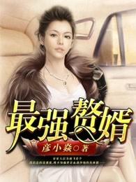 提瓦特最强赘婿