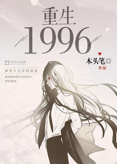 重生一九九七免费阅读