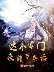 这个掌门来自万年后漫画