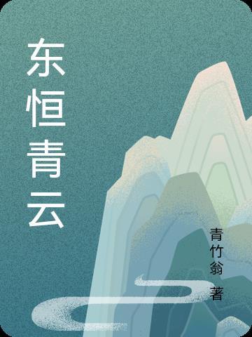楚东恒华悦然最新