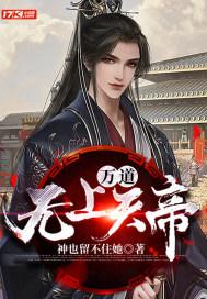 无上神帝万道龙皇