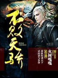 不败天骄全集完整版免费观看