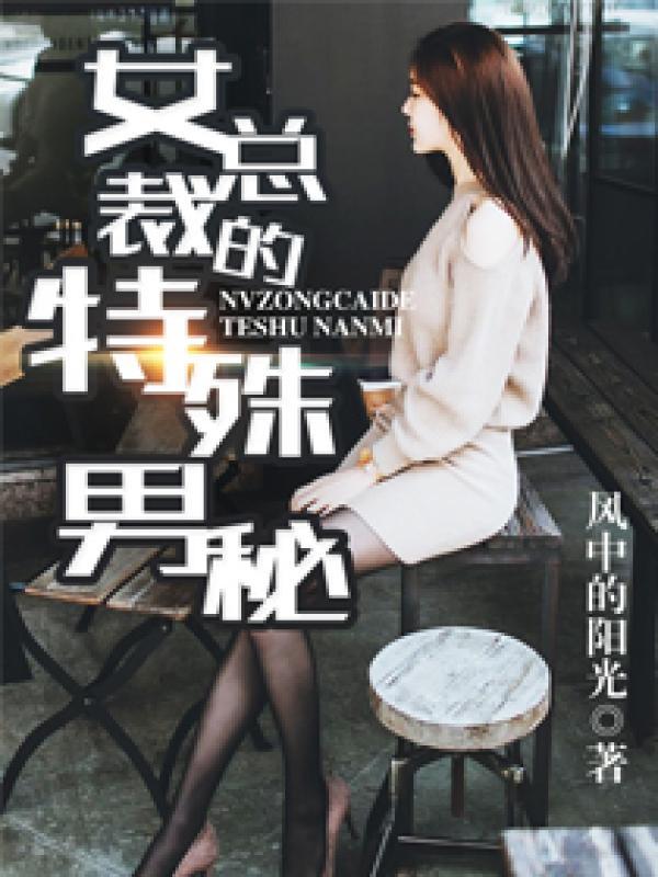 女总裁的特种狂兵全文免费阅读