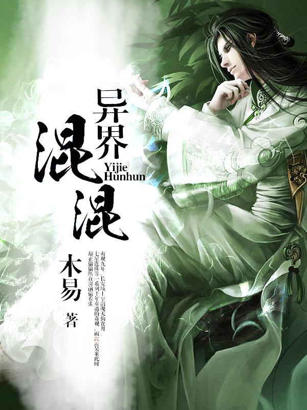 异界混混修仙传