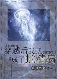 穿越后我就成了蛇精病作......