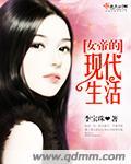 女帝的现代生活 第294章